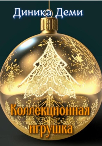 Диника Деми, Коллекционная игрушка